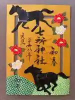 七所神社(愛知県)