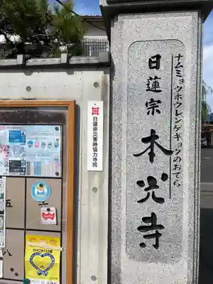 光胤山 大野本光寺(千葉県)