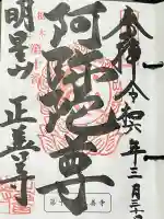 正善寺の御朱印