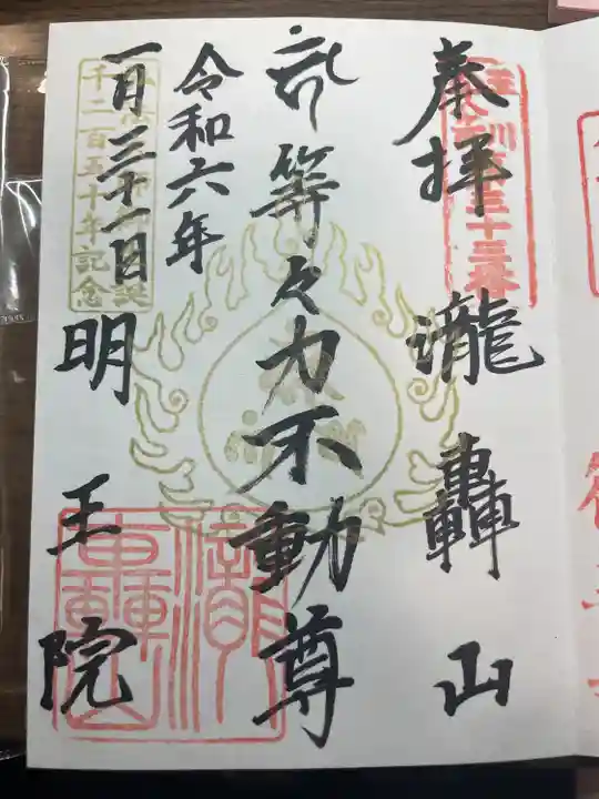 明王院(満願寺別院)の御朱印
