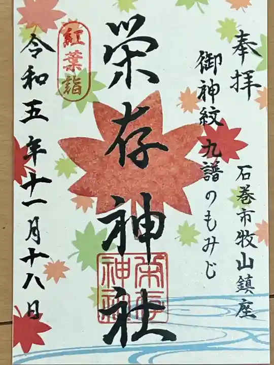 栄存神社(宮城県)