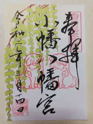 小幡八幡宮の御朱印