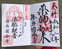 陸奥国分寺薬師堂の御朱印