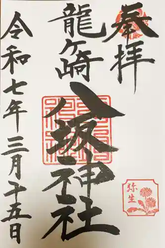 龍ケ崎八坂神社の御朱印