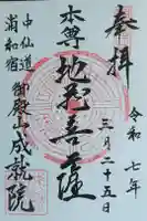 成就院(上寺)の御朱印