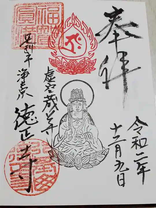 徳正寺の御朱印