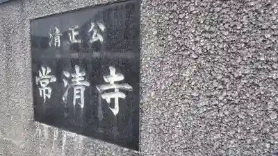 常清寺(神奈川県)