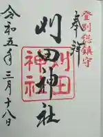 刈田神社の御朱印