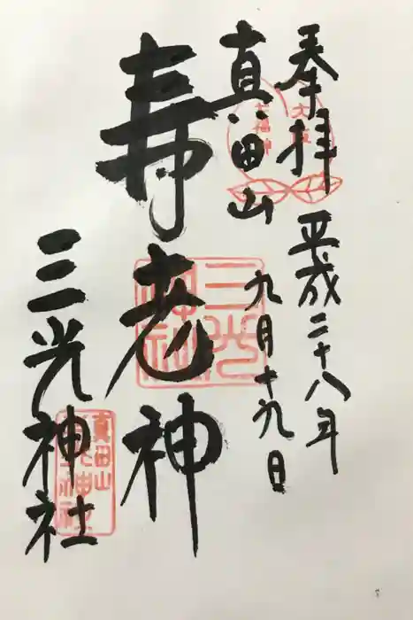 真田山 三光神社の御朱印