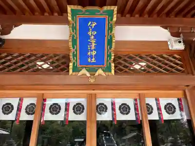 伊和志津神社の本殿・本堂