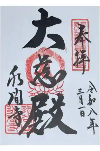 水間寺の御朱印 2026年03月