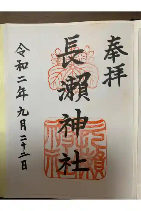 長瀨神社の御朱印
