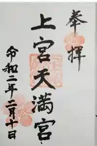 上宮天満宮の御朱印