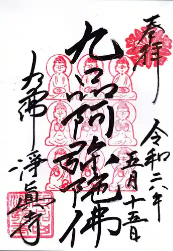 淨眞寺(東京都)