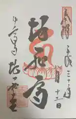 中尊寺の御朱印