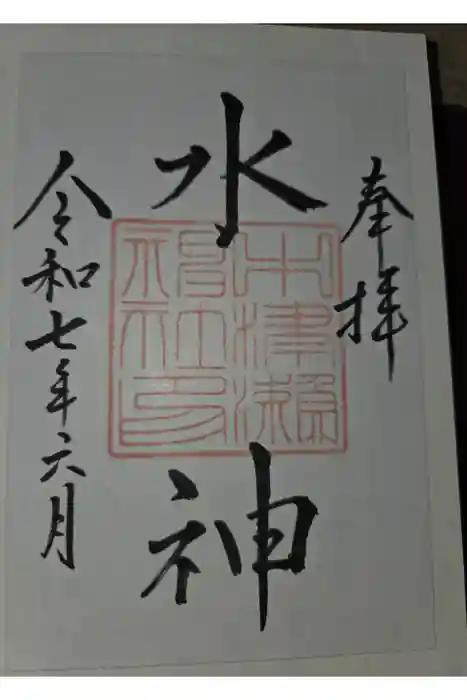 中津瀬神社の御朱印