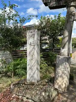 磯山諏訪神社のその他建物