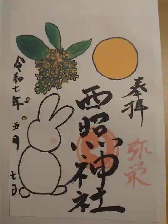西照神社の御朱印