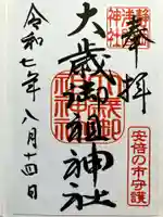 大歳御祖神社の御朱印