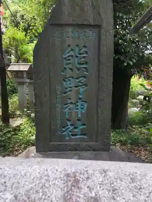 くまくま神社(導きの社 熊野町熊野神社)(東京都)