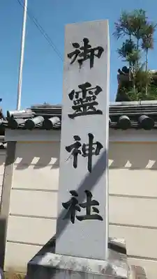 御霊神社のその他建物