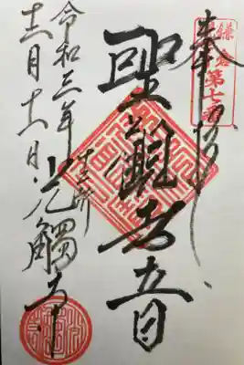 鎌倉三十三観音霊場第七番札所