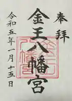 金王八幡宮(東京都)