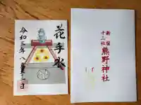 熊野神社の御朱印