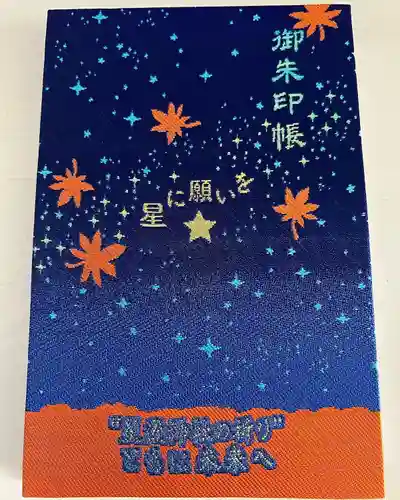星置神社の御朱印帳