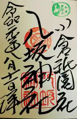 御朱印。小倉祇園太鼓の印もいただけました。