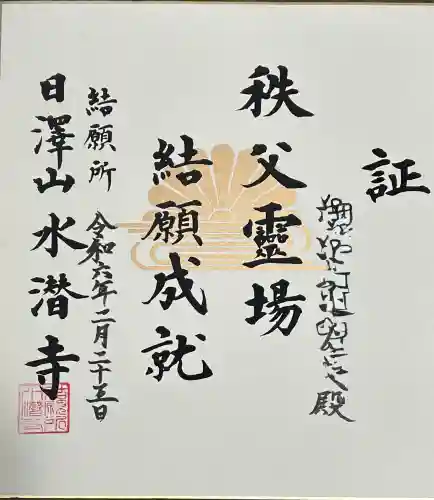 水潜寺(埼玉県)