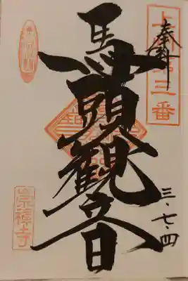 上州観音霊場三十三ヶ所巡り 三番