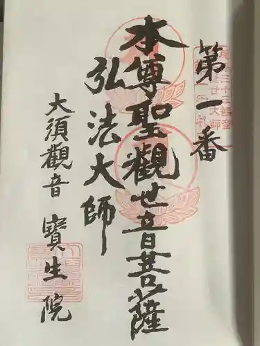 大須観音 （北野山真福寺宝生院）の御朱印