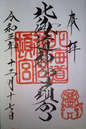 北海道神宮頓宮の御朱印