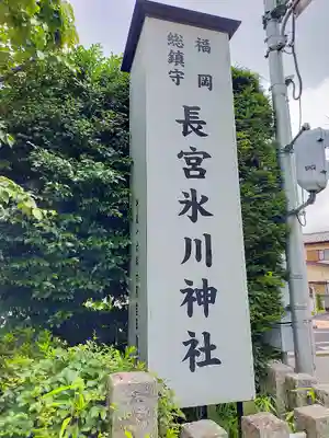 長宮氷川神社のその他建物