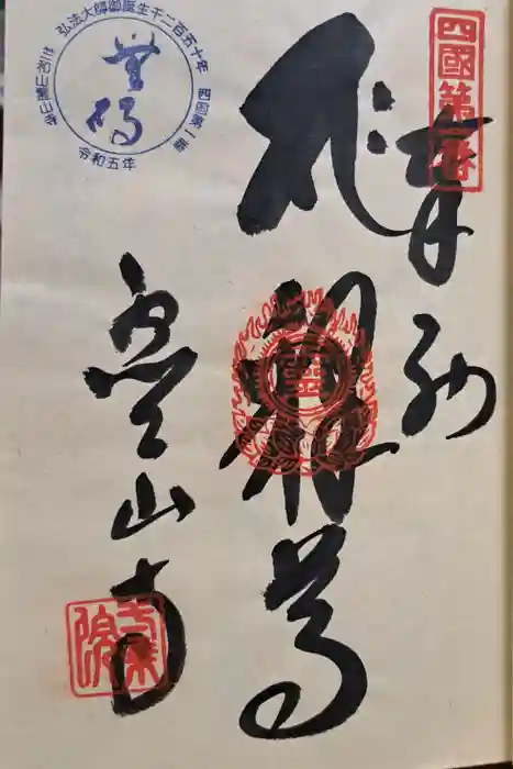 霊山寺の御朱印