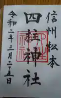 四柱神社の御朱印