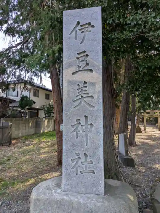 伊豆美神社(東京都)