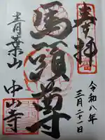 中山寺(福井県)