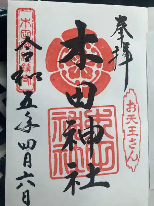 木田神社の御朱印