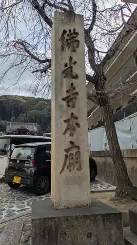 佛光寺本廟(京都府)