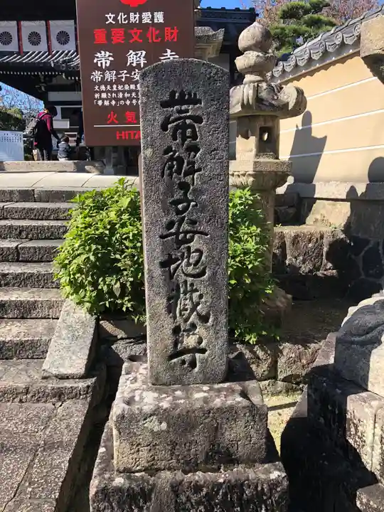 帯解寺のその他建物