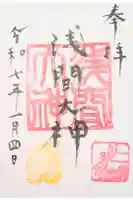 浅間大神の御朱印