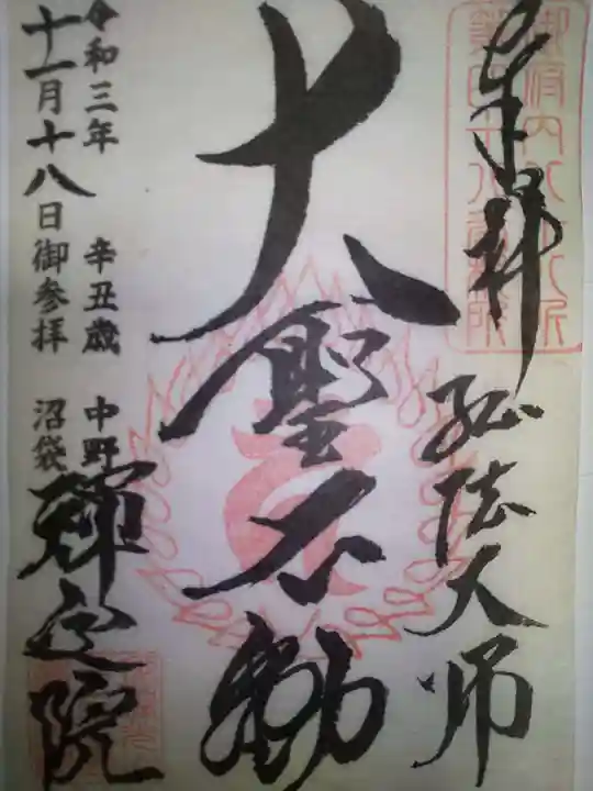 禅定院の御朱印