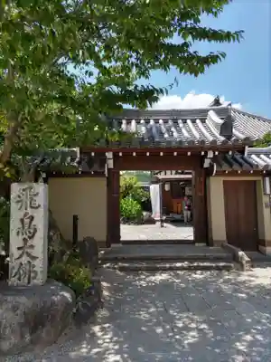 飛鳥寺(奈良県)