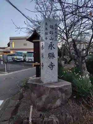 永勝寺(神奈川県)