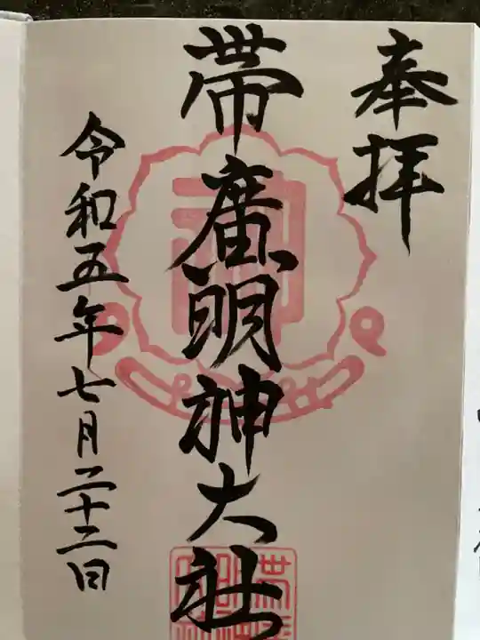 帯廣明神大社 の御朱印