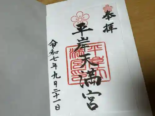 平岸天満宮・太平山三吉神社(北海道)