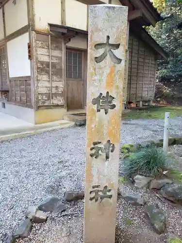 大伴神社の建物その他