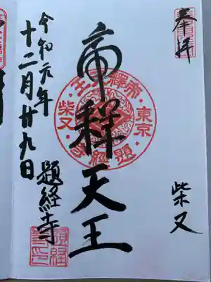 帝釈天の御朱印頂きました。
